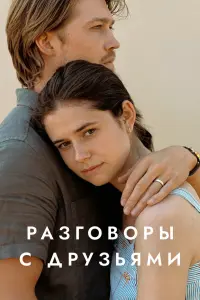 Смотреть  Разговоры с друзьями  