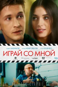 Смотреть  Играй со мной  