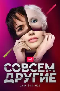 Смотреть  Совсем другие  