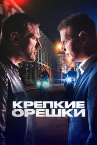 Смотреть  Крепкие орешки  