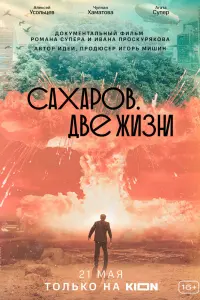  Сахаров. Две жизни  смотреть онлайн в хорошем качестве