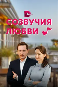  Созвучия любви  смотреть онлайн в хорошем качестве