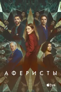 Аферисты смотреть онлайн в хорошем качестве