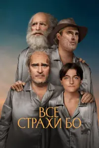 Смотреть  Бо боится  