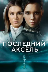 Последний аксель смотреть онлайн в хорошем качестве