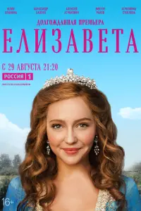Смотреть  Елизавета  