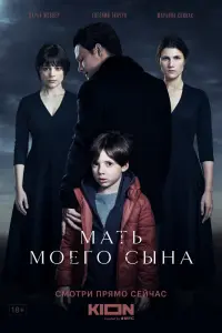Смотреть  Мать моего сына  