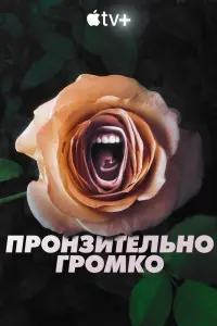 Смотреть  Пронзительно громко  