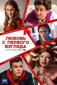 Смотреть  Любовь с первого взгляда  