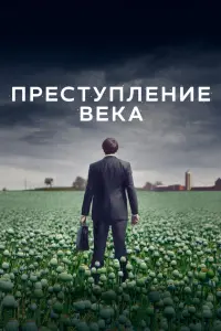 Смотреть  Преступление века  