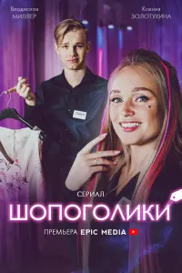 Смотреть  Шопоголики  