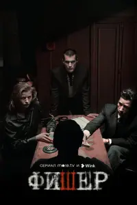 Фишер смотреть онлайн в хорошем качестве