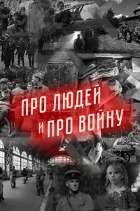 Смотреть  Про людей и про войну  