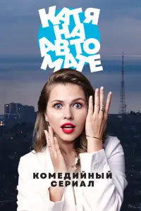 Смотреть  Катя на автомате  