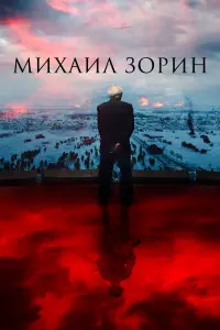 Смотреть  Михаил Зорин. Жизнь продолжается!  