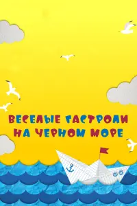 Смотреть  Веселые гастроли на Черном море  