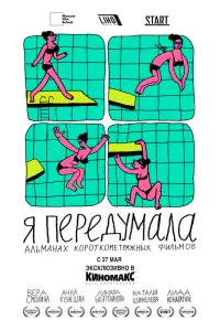 Смотреть  Я передумала  