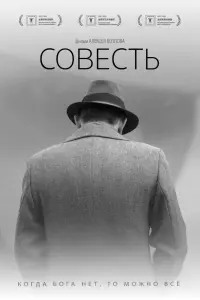  Совесть  смотреть онлайн в хорошем качестве