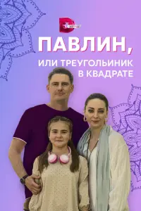  Павлин, или Треугольник в квадрате  смотреть онлайн в хорошем качестве