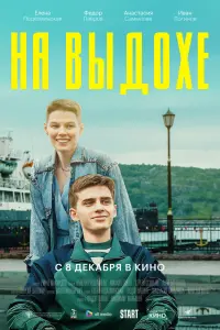 Смотреть  На выдохе  