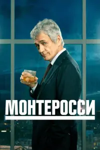 Монтеросси смотреть онлайн в хорошем качестве
