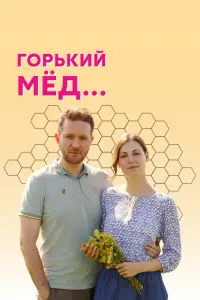 Смотреть  Горький мед  