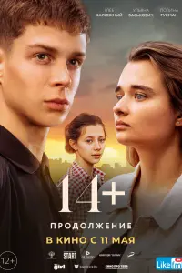  14+ Продолжение  смотреть онлайн в хорошем качестве
