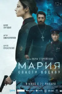 Мария. Спасти Москву смотреть онлайн в хорошем качестве