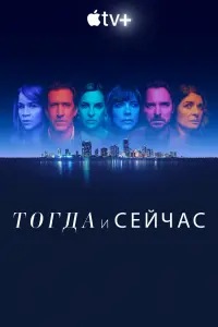  Тогда и сейчас  смотреть онлайн в хорошем качестве