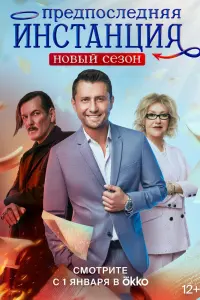 Смотреть  Предпоследняя инстанция  