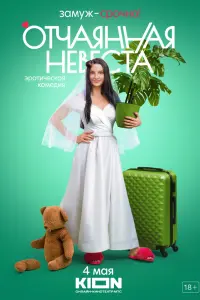  Отчаянная невеста  смотреть онлайн в хорошем качестве