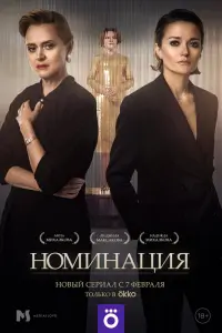  Номинация  смотреть онлайн в хорошем качестве