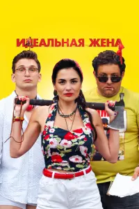 Смотреть  Идеальная жена  