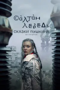 Смотреть  Сказки Пушкина. Для взрослых  