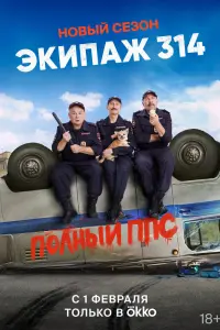 Смотреть  Экипаж 314  