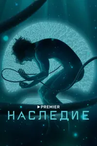  Наследие  смотреть онлайн в хорошем качестве