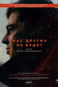  Нас других не будет  смотреть онлайн в хорошем качестве