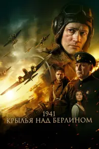 Смотреть  1941. Крылья над Берлином  