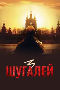  Шугалей 3  смотреть онлайн в хорошем качестве