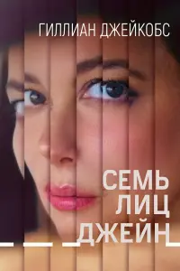  Семь ликов Джейн  смотреть онлайн в хорошем качестве