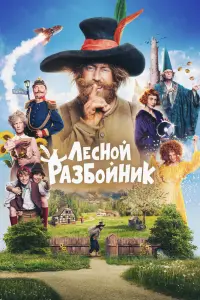 Лесной разбойник смотреть онлайн в хорошем качестве