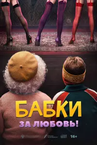 Смотреть  Бабки  