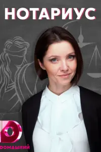  Нотариус  смотреть онлайн в хорошем качестве