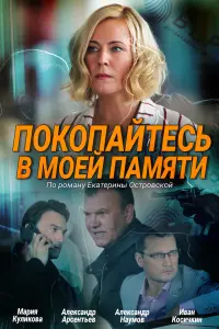 Смотреть  Покопайтесь в моей памяти  