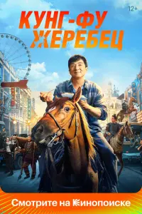 Кунг-фу жеребец смотреть онлайн в хорошем качестве