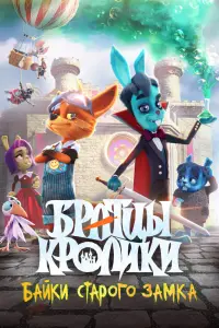 Смотреть  Братцы кролики: Байки старого замка  