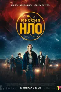 Миссия «НЛО»  смотреть онлайн в хорошем качестве