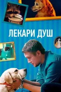 Смотреть  Хвостолюбы  