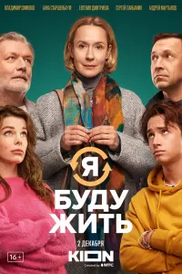 Смотреть  Я буду жить  
