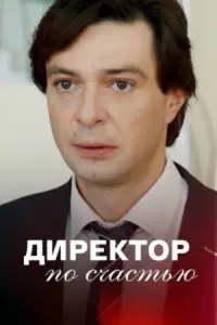 Смотреть  Директор по счастью  